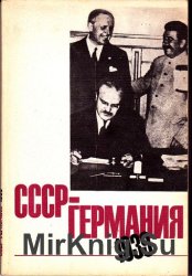 СССР-Германия. 1939. Документы и материалы о советско-германских отношениях с апреля по октябрь 1939 г. Часть 1