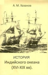 История Индийского океана (XVI-XIX вв.)