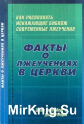 Факты о лжеучениях в церкви