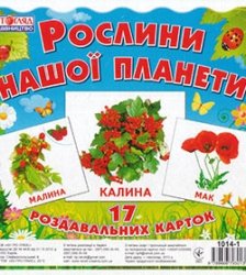 Рослини нашої планети. Картки