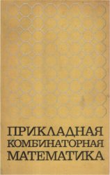 Прикладная комбинаторная математика. Сборник статей