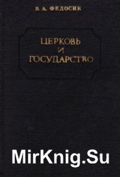 Церковь и государство: критика богословских концепций