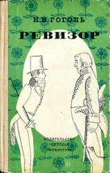 Ревизор (1980)