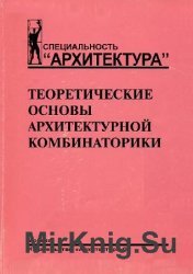 Теоретические основы архитектурной комбинаторики