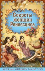 Секреты женщин Ренессанса