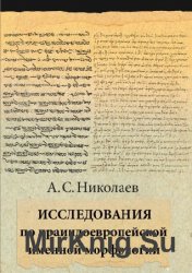 Исследования по праиндоевропейской именной морфологии