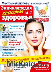 Народный лекарь. Энциклопедия красоты и здоровья № 13 2016