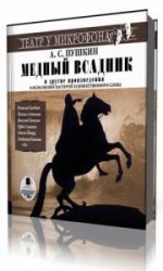  Медный всадник и другие произведения  (Аудиокнига)