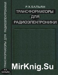 Трансформаторы для радиоэлектроники