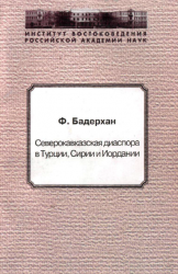 Северокавказская диаспора в Турции, Сирии и Иордании (вторая половина XIX — первая половина XX века)