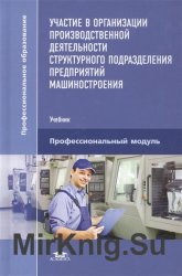 Участие в организации производственной деятельности структурного подразделения предприятий машиностроения