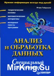 Анализ и обработка данных. Специальный справочник