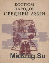 Костюм народов Средней Азии. Историко-этнографические очерки