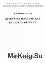 Древнеземледельческая культура Ферганы