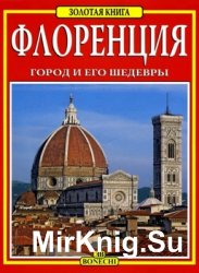 Флоренция. Город и его шедевры (Золотая книга)