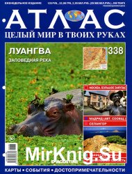 Атлас. Целый мир в твоих руках № 338 2016