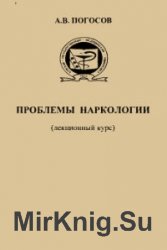 Проблемы наркологии (лекционный курс)