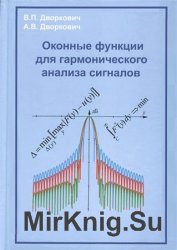 Оконные функции для гармонического анализа сигналов