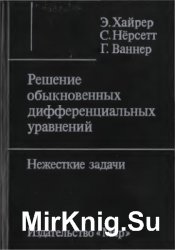 Решение обыкновенных дифференциальных уравнений. Нежесткие задачи