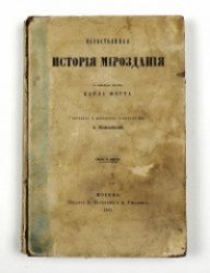 Естественная история мироздания