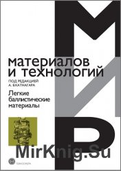 Легкие баллистические материалы