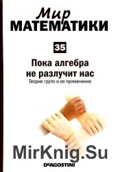 Мир математики №35 (2014). Пока алгебра не разлучит нас. Теория групп и ее применение