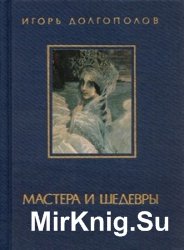 Мастера и шедевры. Том II