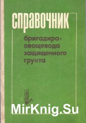 Справочник бригадира-овощевода защищенного грунта