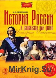 История России в рассказах для детей (аудиокнига) читает С. Федосов