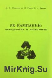 PR-кампании: методология и технология