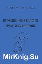 Инфекционные болезни древесных растений