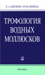 Трофология водных моллюсков