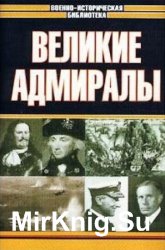 Великие адмиралы