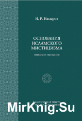 Основания исламского мистицизма. Генезис и эволюция