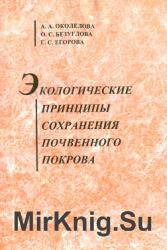 Экологические принципы сохранения почвенного покрова