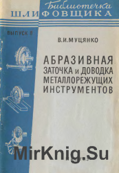 Абразивная заточка и доводка металлорежущих инструментов