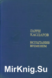 Гарри Каспаров. Испытание временем