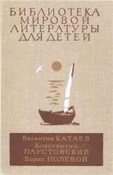 Библиотека мировой литературы для детей. Том 24. Катаев В., Паустовский К., Полевой Б.