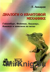 Диалоги о квантовой механике. Гейзенберг, Фейнман, Академус, Кандидо и хамелеон на ветке