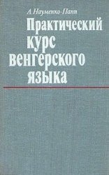 Практический курс венгерского языка