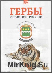 Гербы регионов России. Выпуск 32 – Амурская область