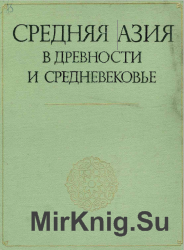 Средняя Азия в древности и средневековье (история и культура)