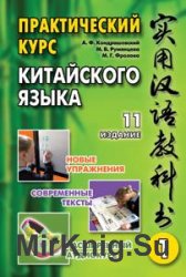 Практический курс китайского языка. Том 1