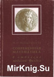 Современная математика в отблеске медалей Филдса