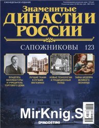 Знаменитые династии России № 123. Сапожниковы