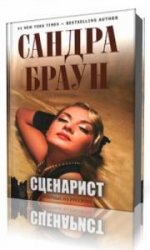  Сценарист   (Аудиокнига)