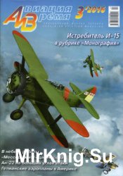 Авиация и Время 2016-03 (153)