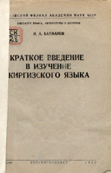 Краткое введение в изучение киргизского языка