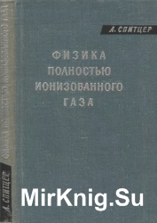 Физика полностью ионизованного газа