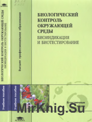 Биологический контроль окружающей среды: биоиндикация и биотестирование